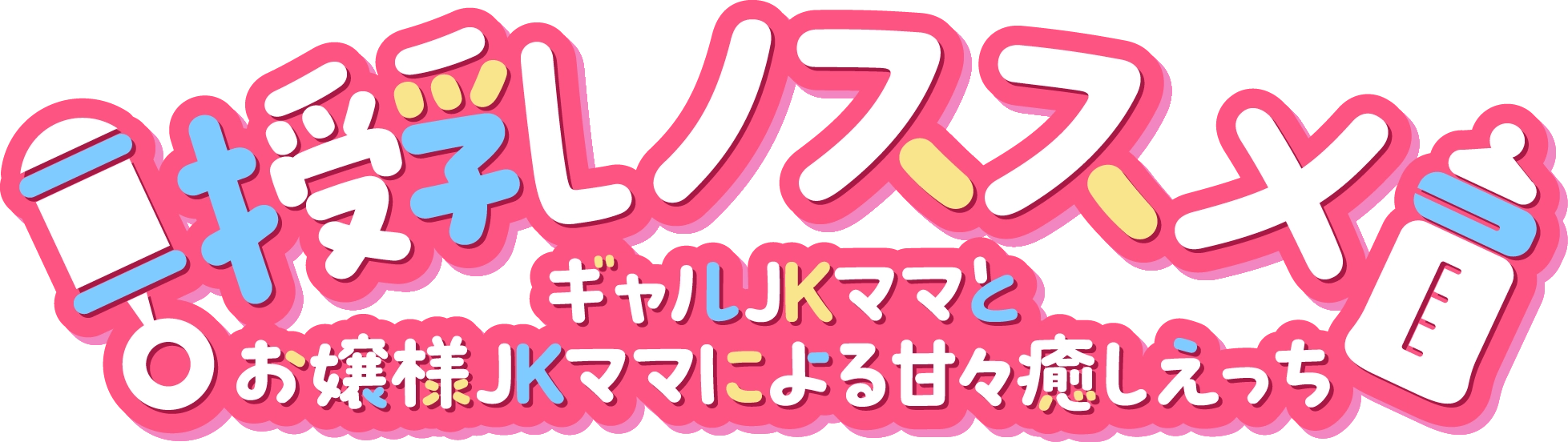 授乳ノススメ-ギャルJKママとお嬢様JKママによる甘々癒しえっち-