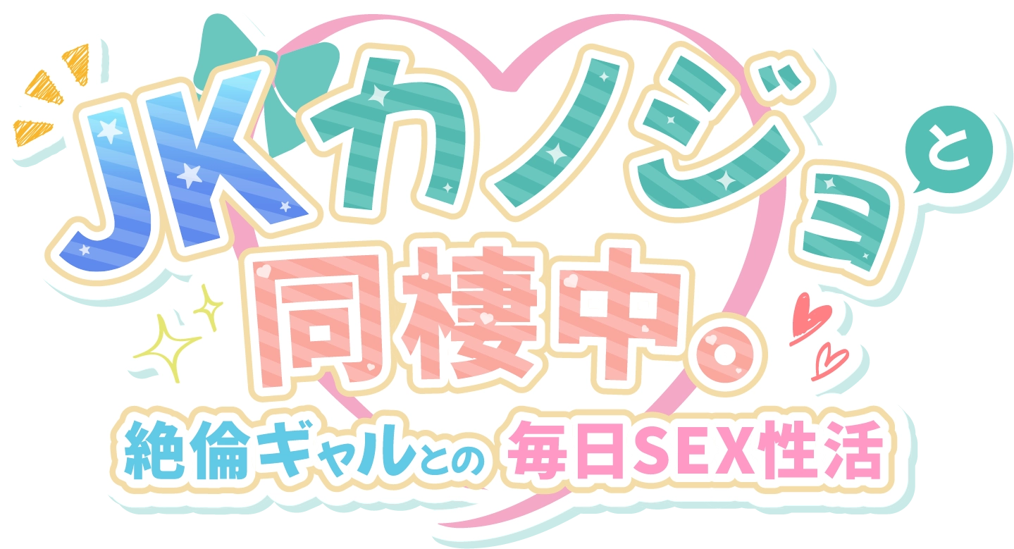 JKカノジョと同棲中。絶倫ギャルとの毎日SEX性活