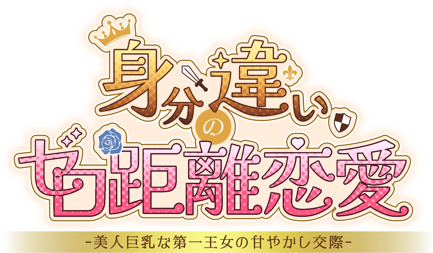 身分違いのゼロ距離恋愛-美人巨乳な第一王女の甘やかし交際-