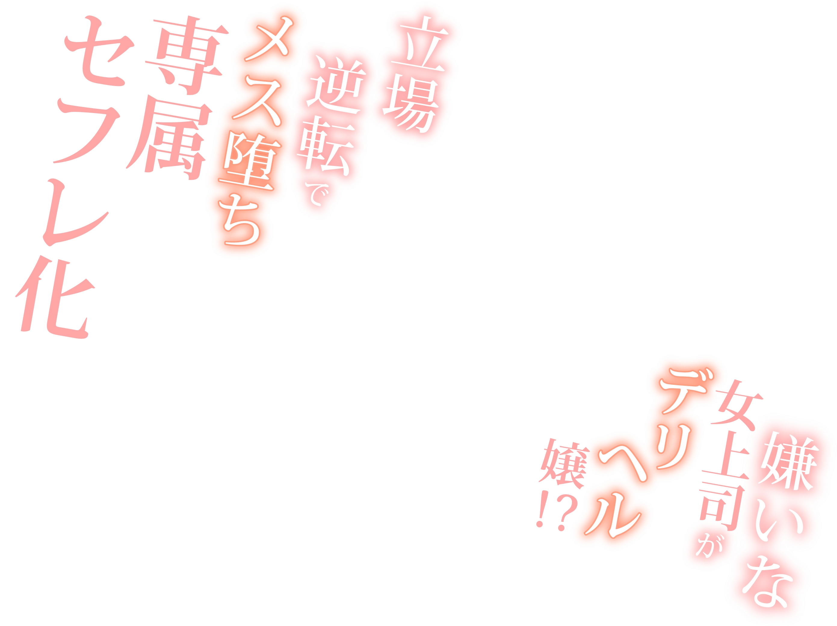 嫌いな女上司がデリヘル嬢!?立場逆転でメス堕ち専属セフレ化