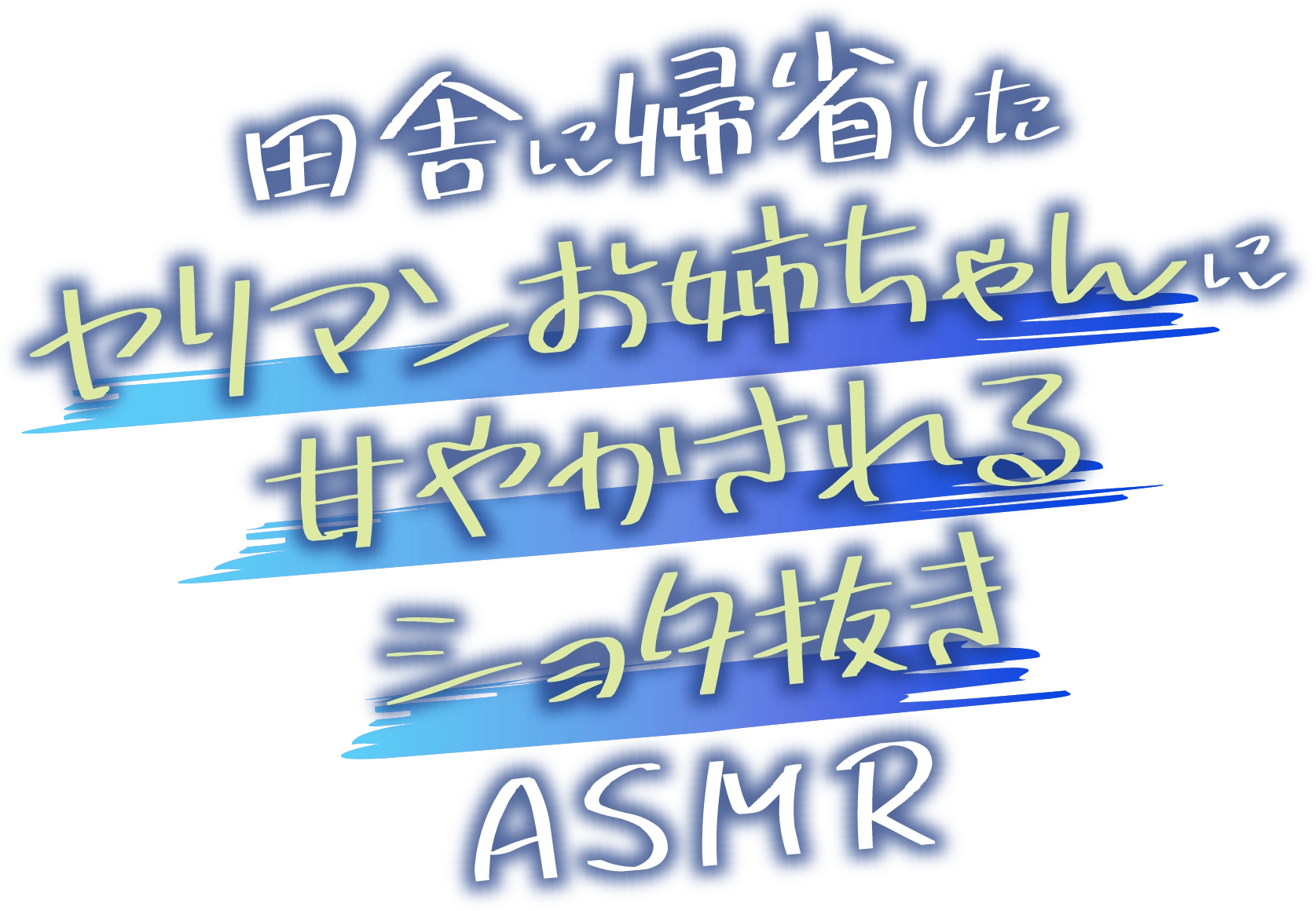 田舎に帰省したヤリマンお姉ちゃんに甘やかされるショタ抜きASMR