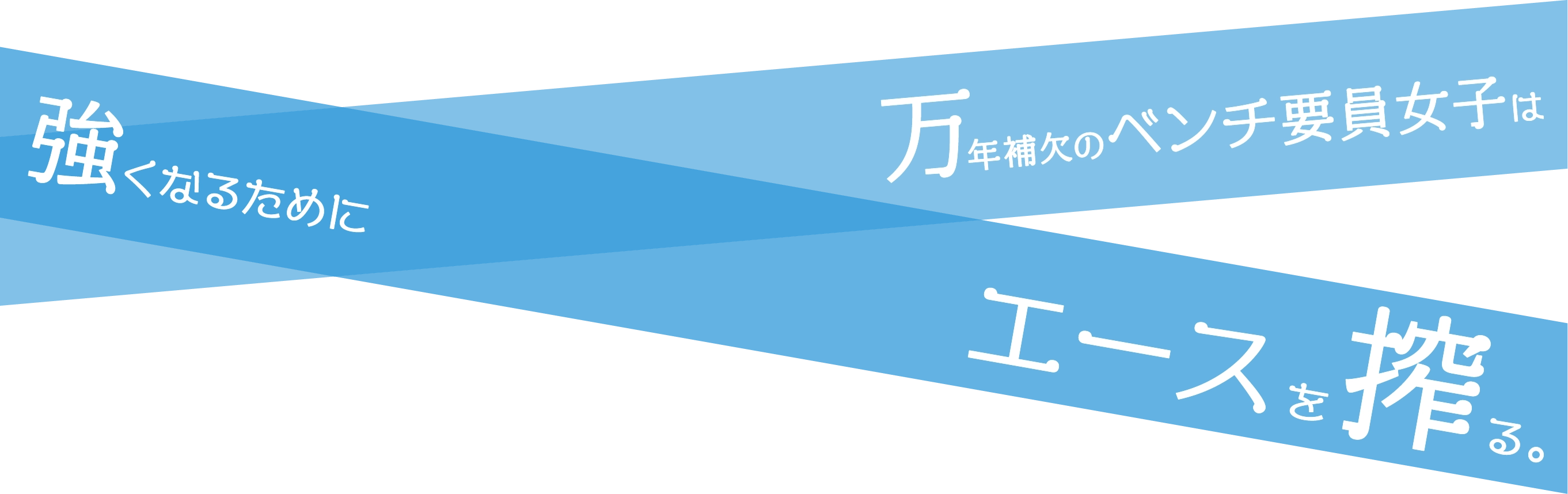 万年補欠のベンチ要員女子は強くなるためにエースを搾る。