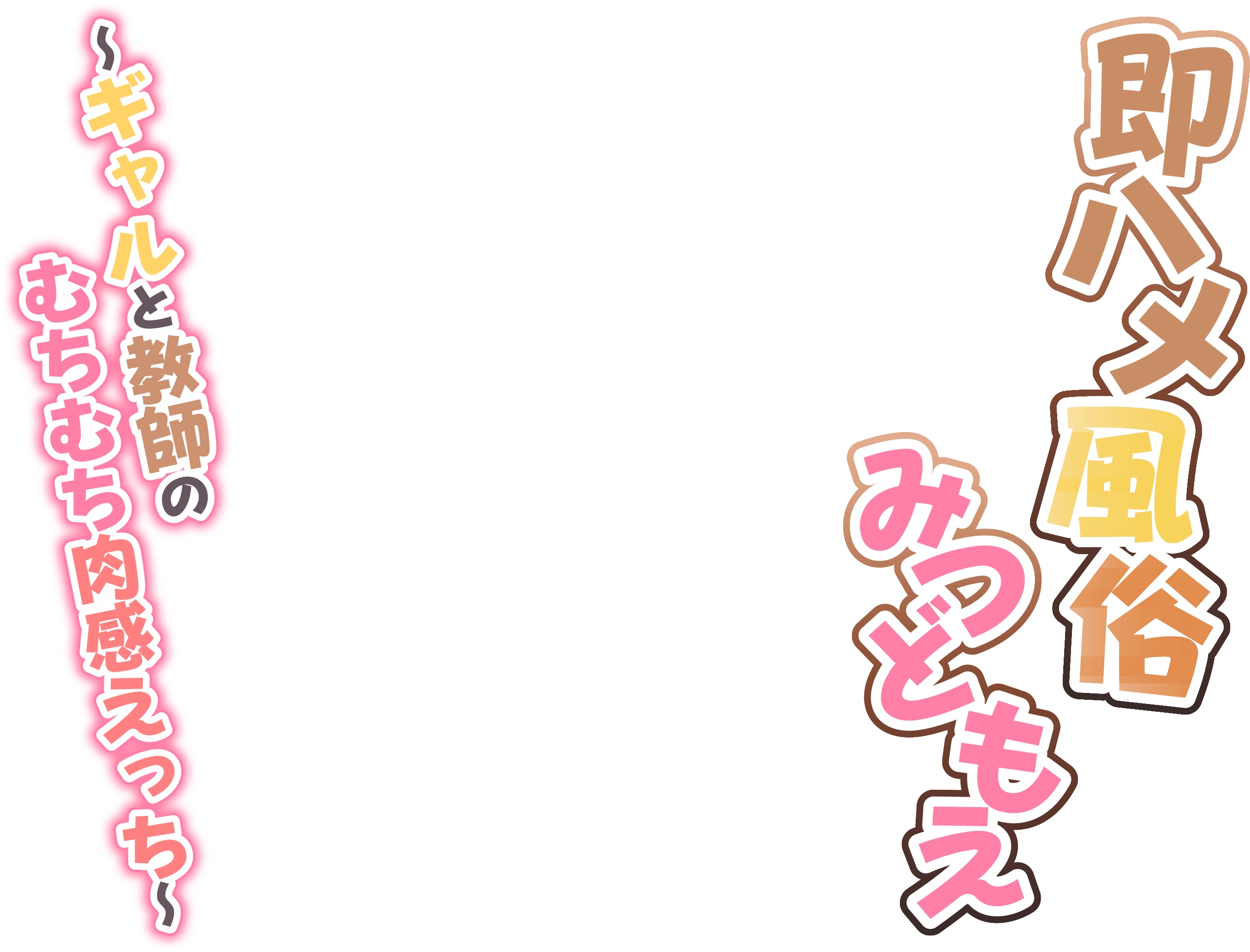即ハメ風俗みつどもえ～ギャルと教師のむちむち肉感えっち～