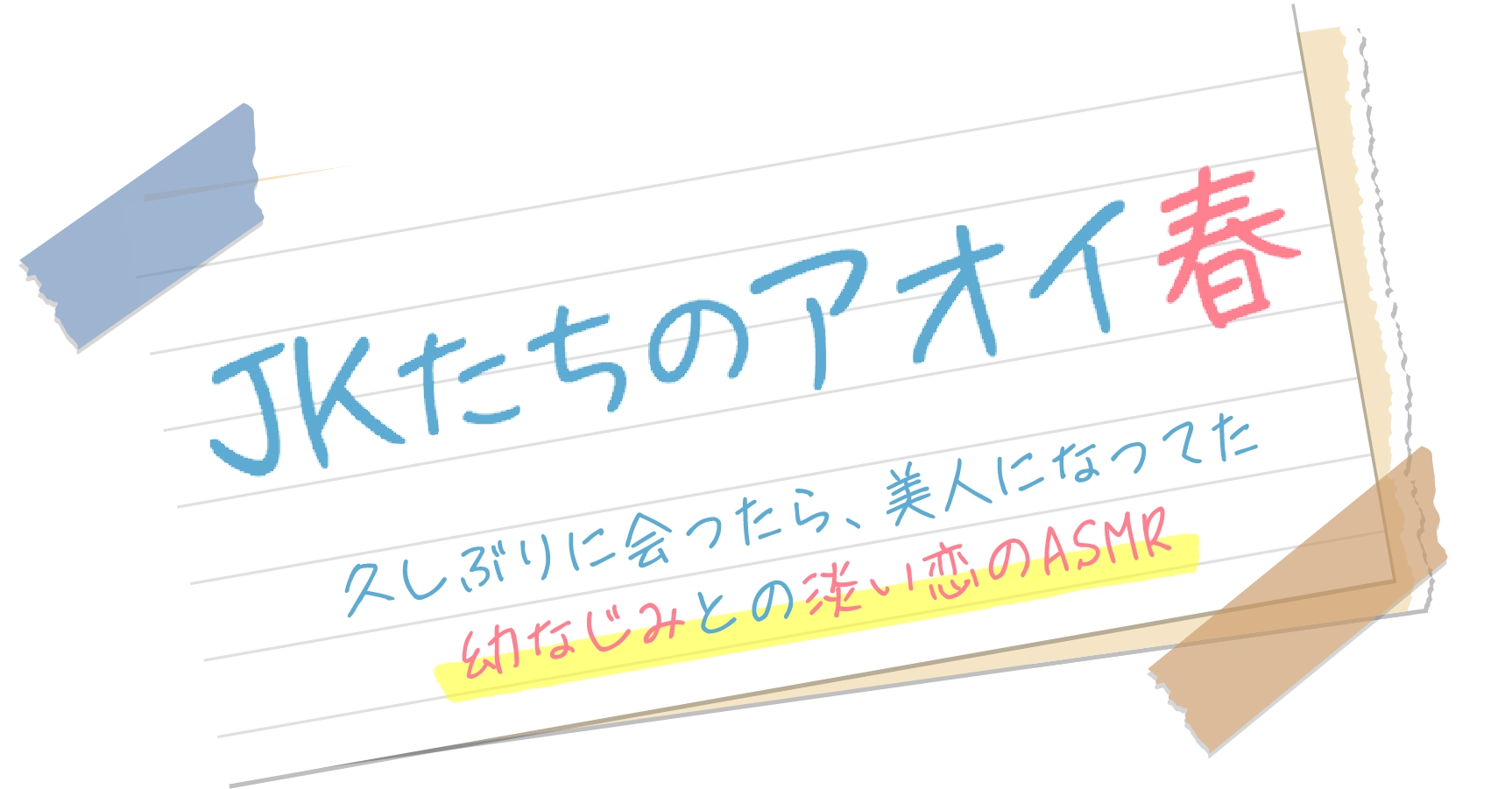 JKたちのアオイ春〜久しぶりに会ったら、美人になってた幼なじみとの淡い恋のASMR～