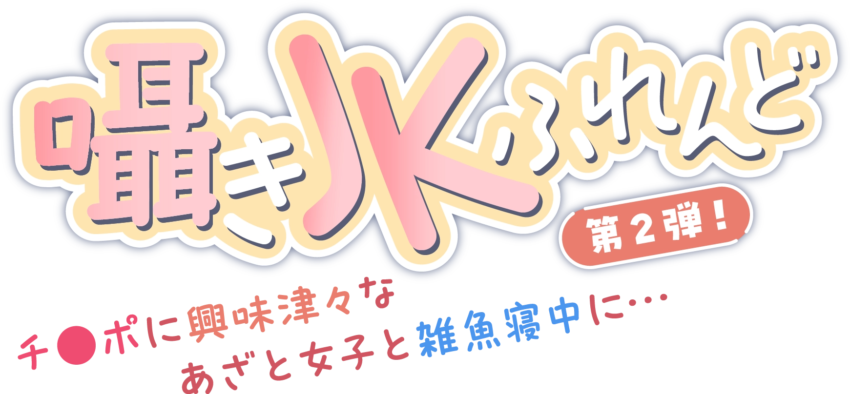 囁きJKふれんど-チ●ポに興味津々なあざと女子と雑魚寝中に…-