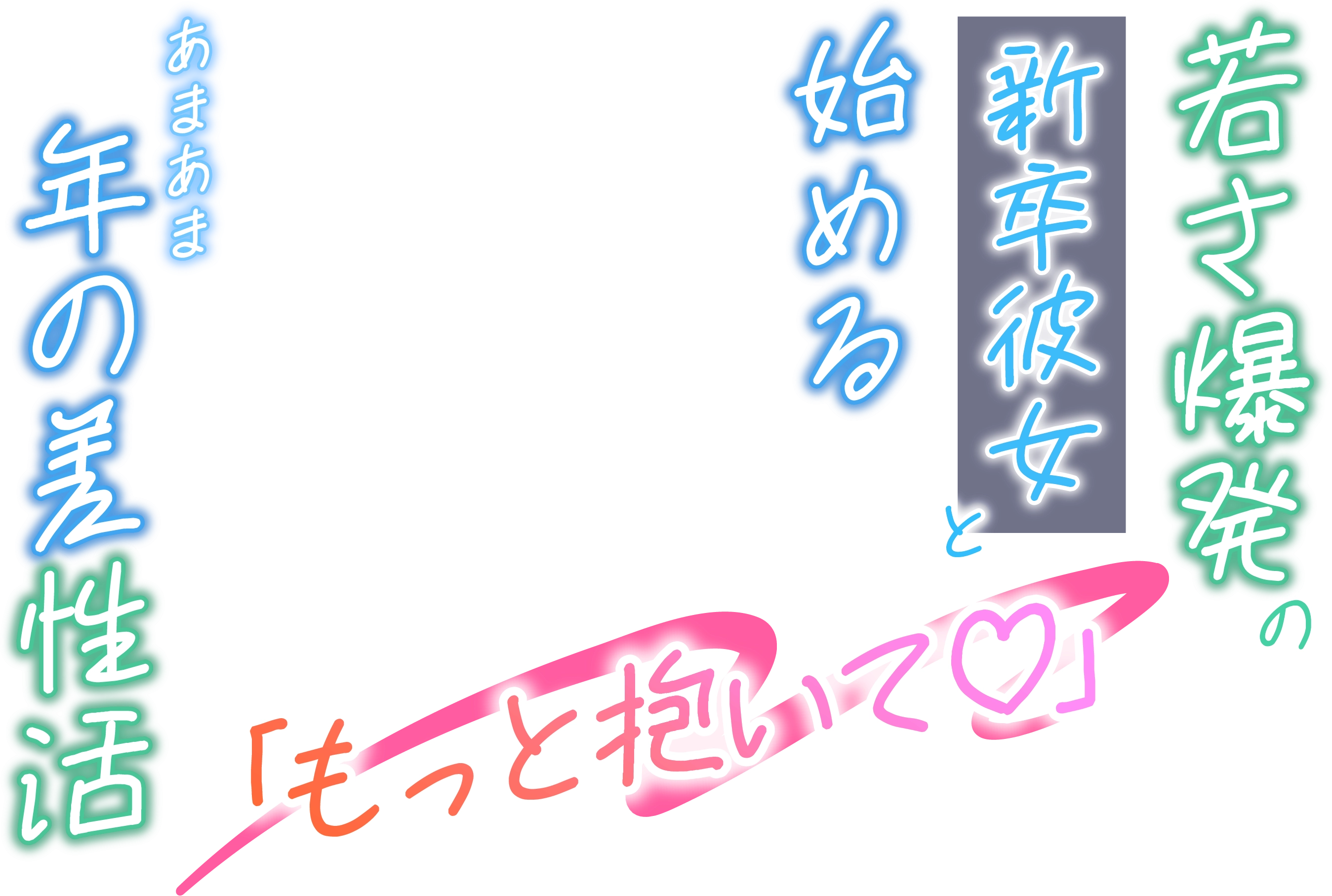 「もっと抱いて♡」若さ爆発の新卒彼女と始めるあまあま年の差性活 - 1