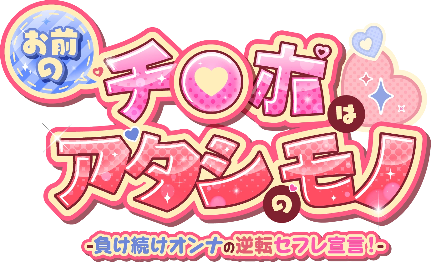 お前のチ●ポはアタシのモノ-負け続けオンナの逆転セフレ宣言！- - 1