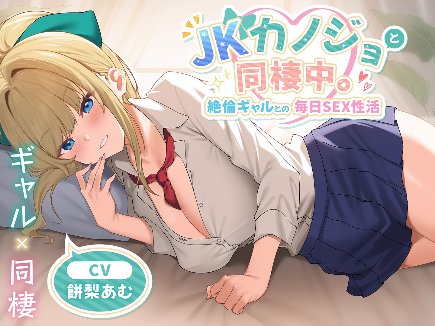 JKカノジョと同棲中。絶倫ギャルとの毎日SEX性活 - 2