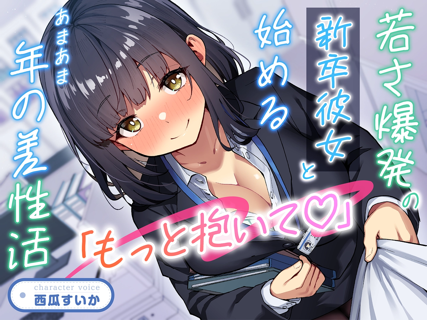 「もっと抱いて♡」若さ爆発の新卒彼女と始めるあまあま年の差性活