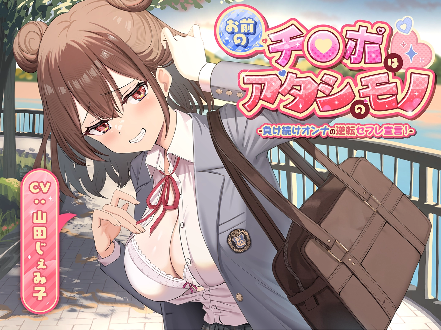 お前のチ●ポはアタシのモノ-負け続けオンナの逆転セフレ宣言！-